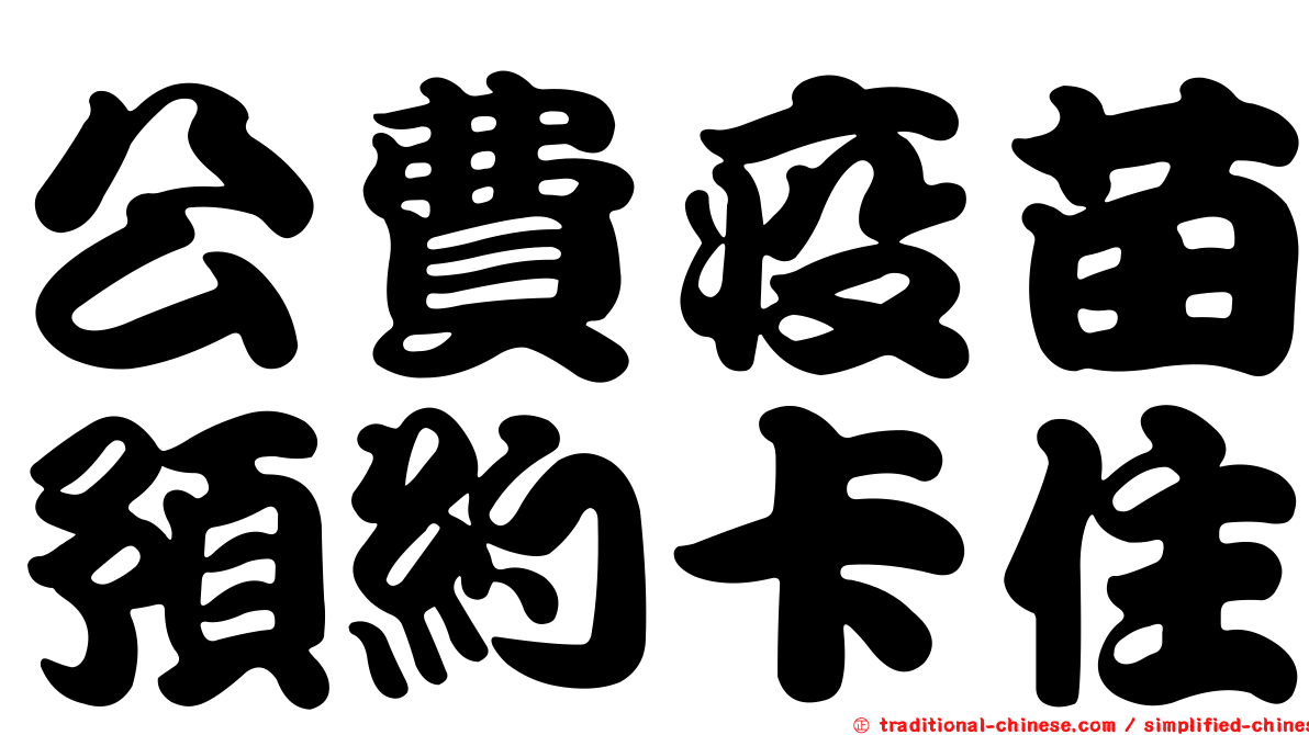 公費疫苗預約卡住