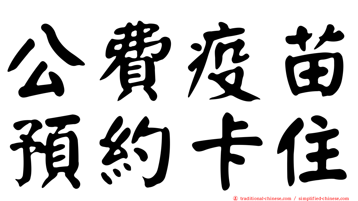 公費疫苗預約卡住
