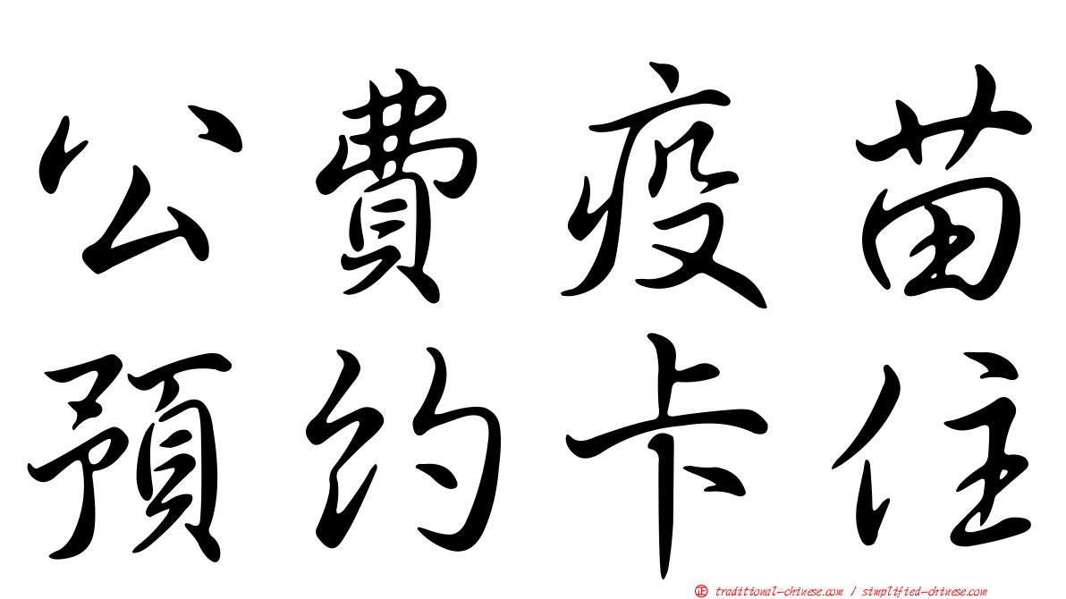 公費疫苗預約卡住