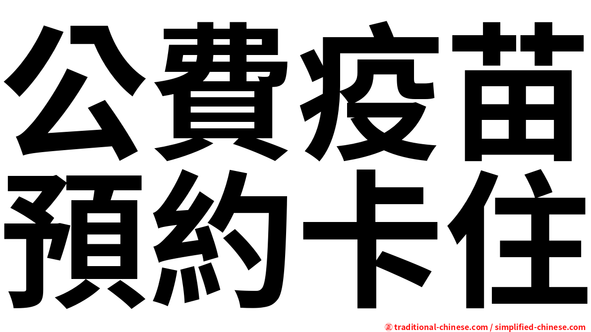公費疫苗預約卡住