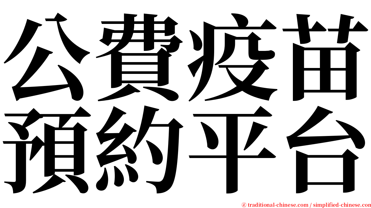 公費疫苗預約平台 serif font