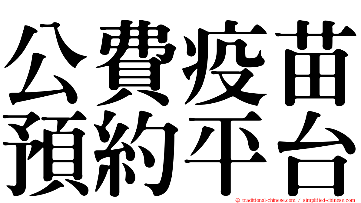 公費疫苗預約平台
