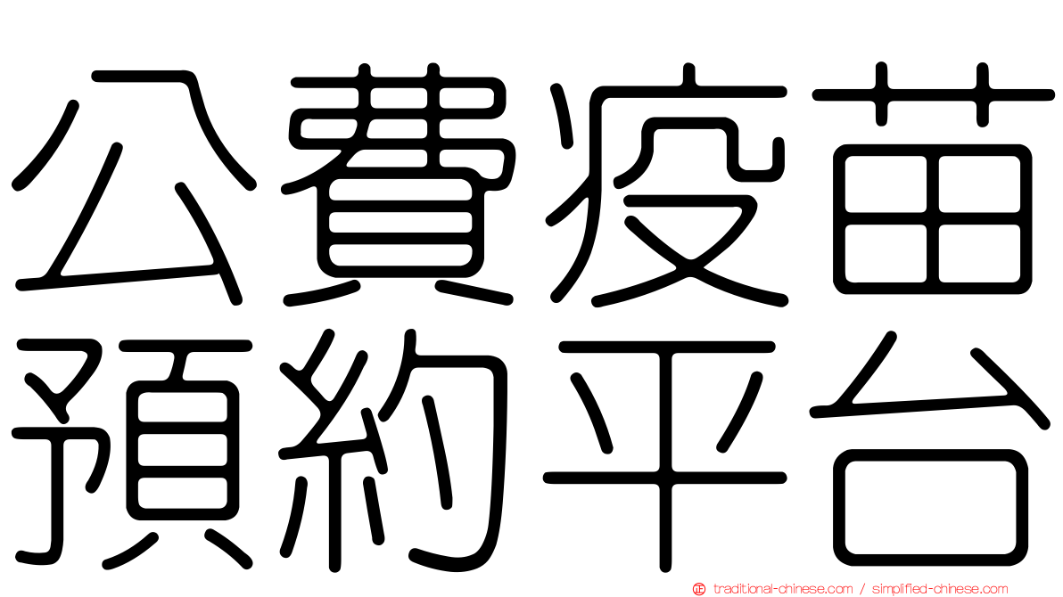 公費疫苗預約平台