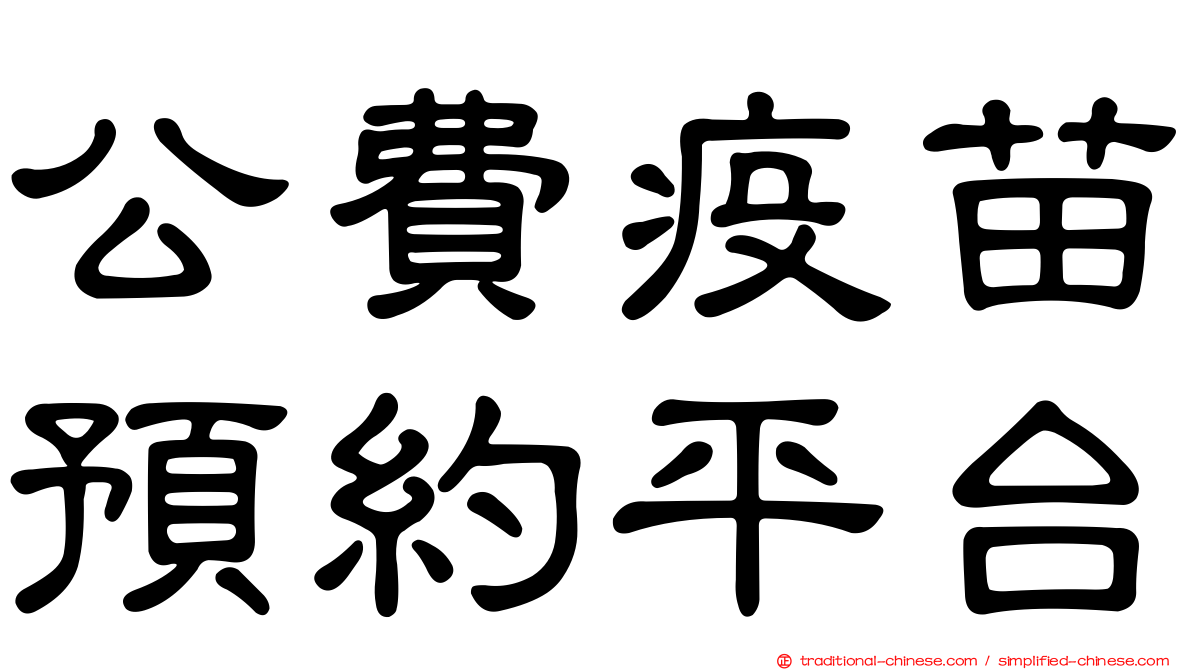 公費疫苗預約平台