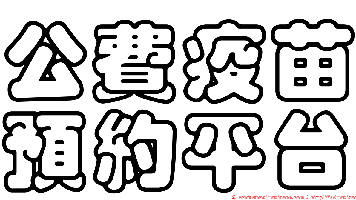 公費疫苗預約平台