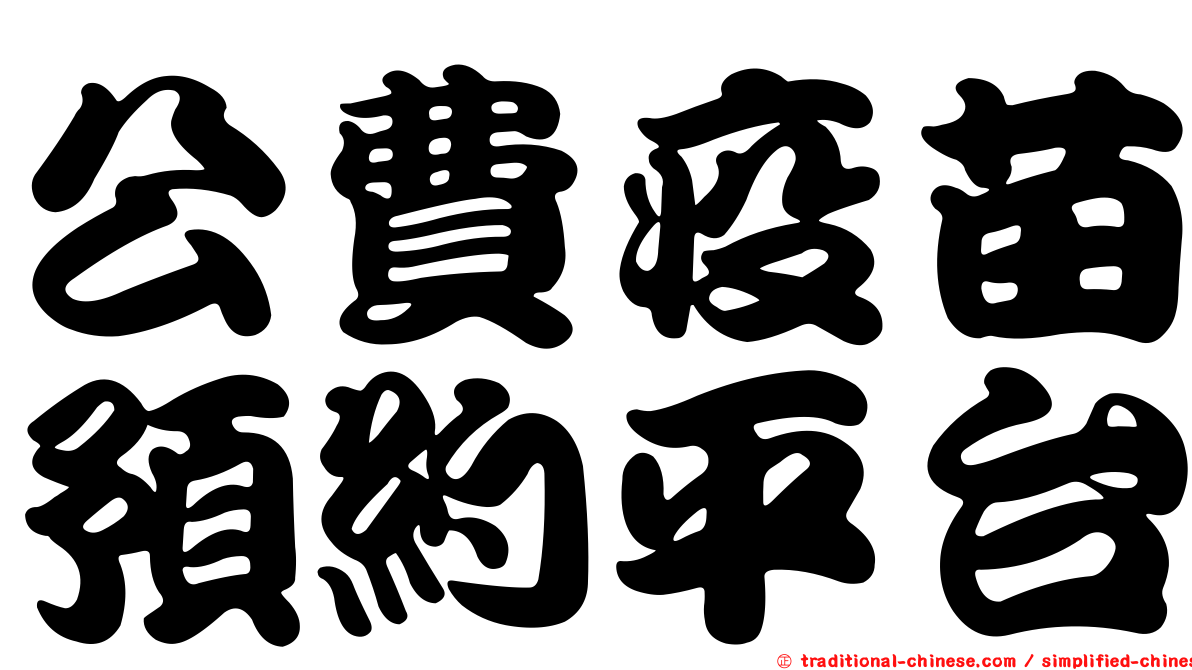 公費疫苗預約平台