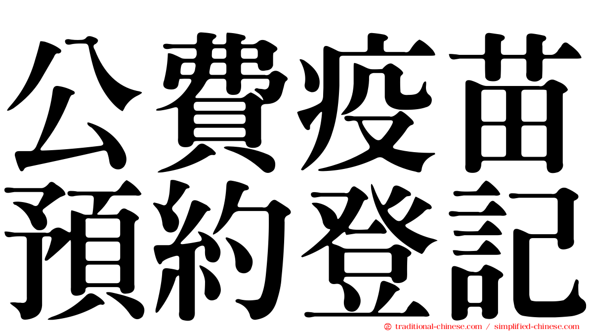 公費疫苗預約登記