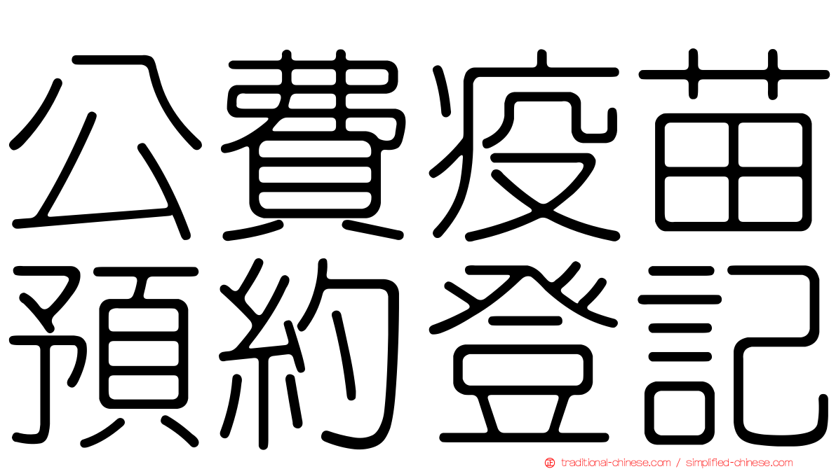 公費疫苗預約登記