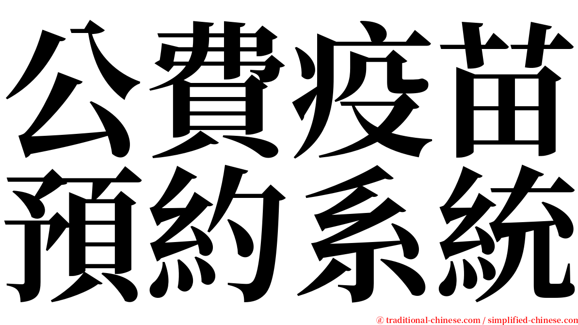公費疫苗預約系統 serif font