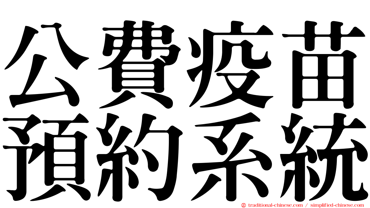 公費疫苗預約系統