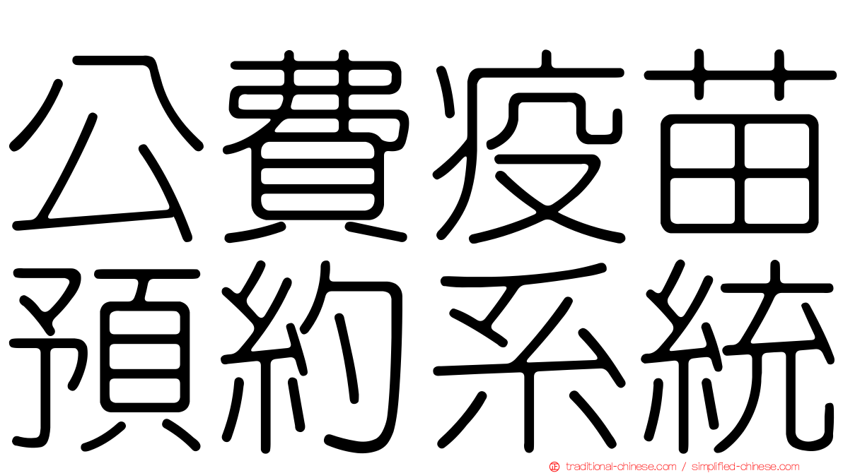 公費疫苗預約系統