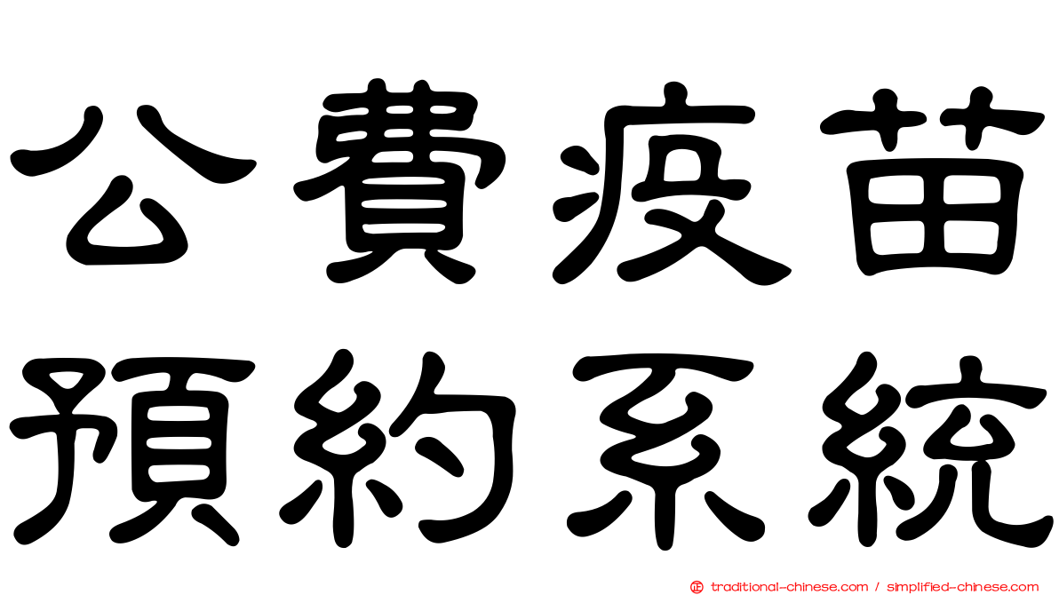 公費疫苗預約系統