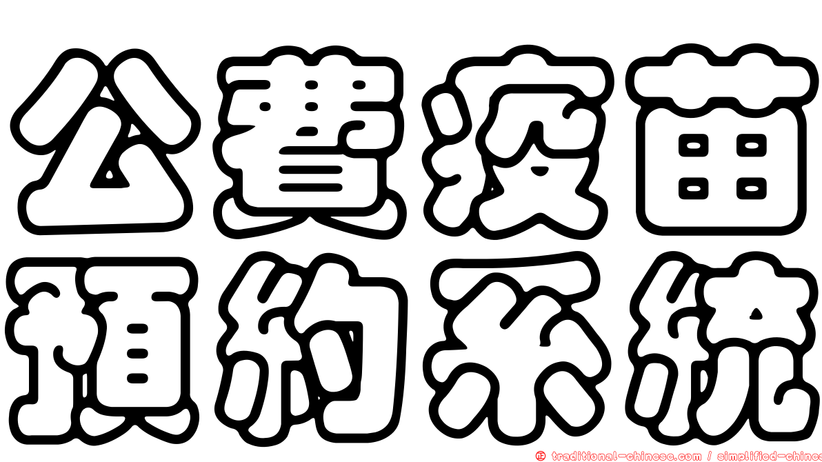 公費疫苗預約系統