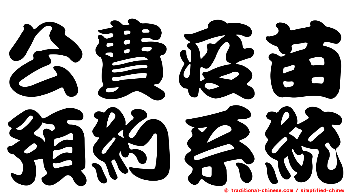 公費疫苗預約系統