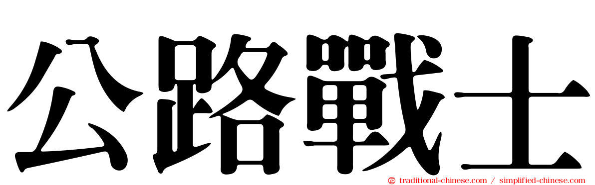 公路戰士