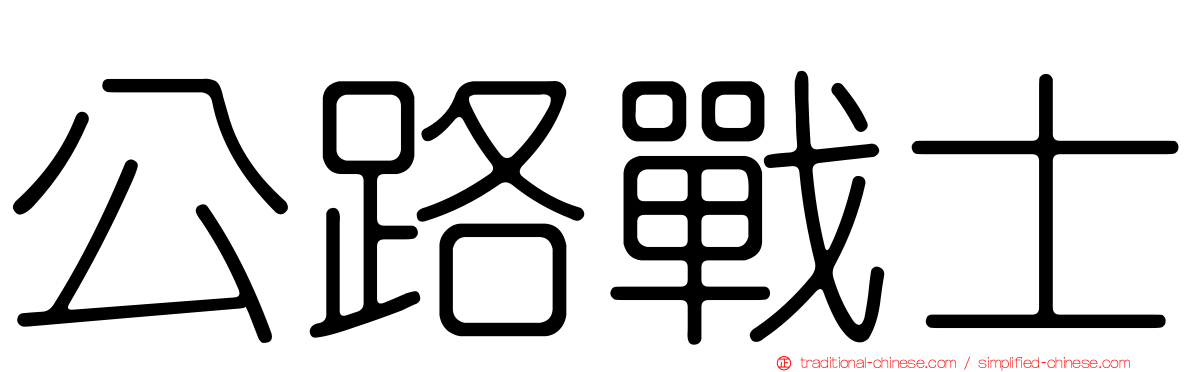 公路戰士