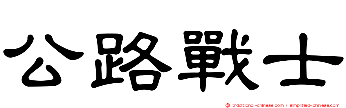 公路戰士