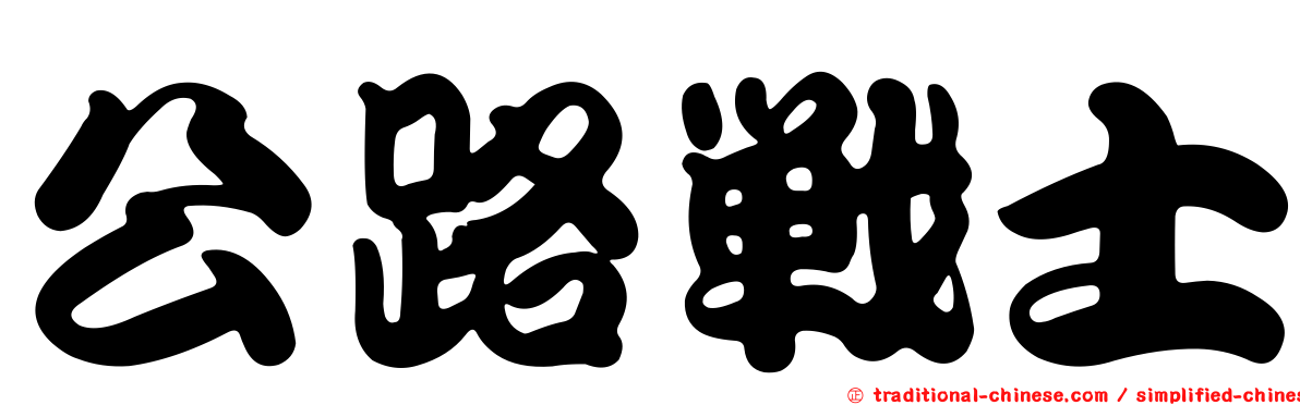公路戰士