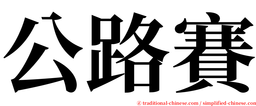 公路賽 serif font