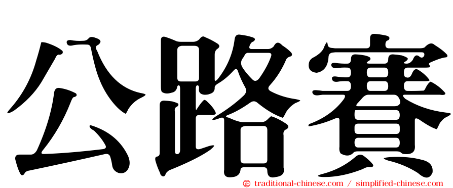 公路賽