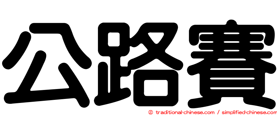 公路賽