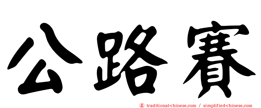 公路賽