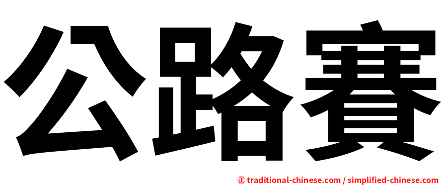 公路賽