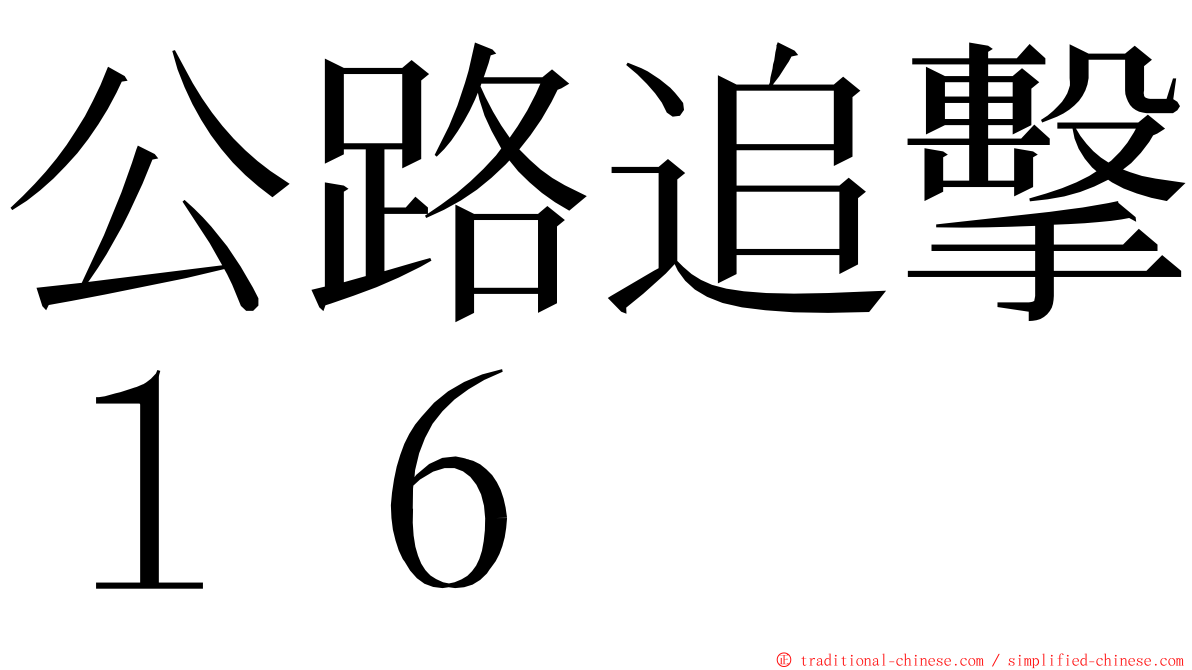 公路追擊１６ ming font