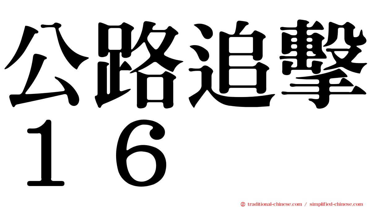 公路追擊１６