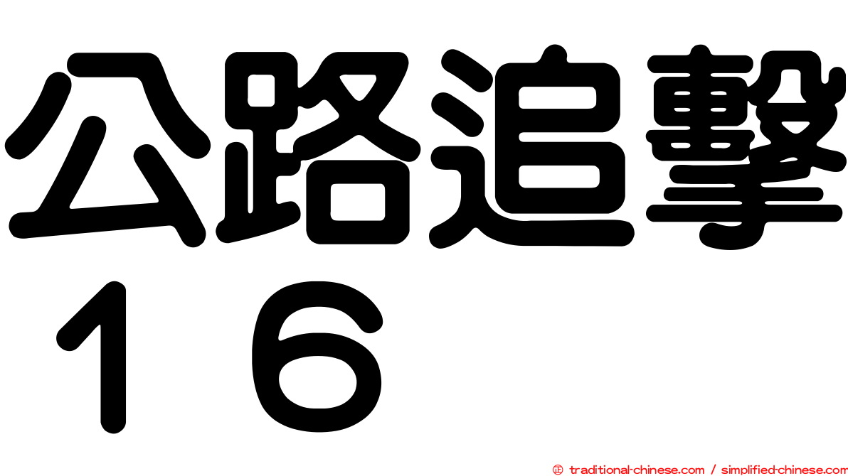 公路追擊１６