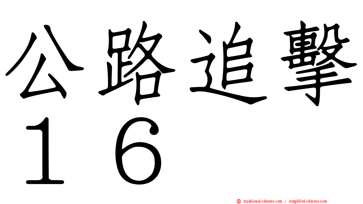 公路追擊１６