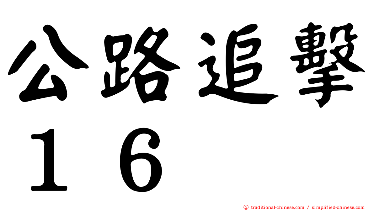 公路追擊１６