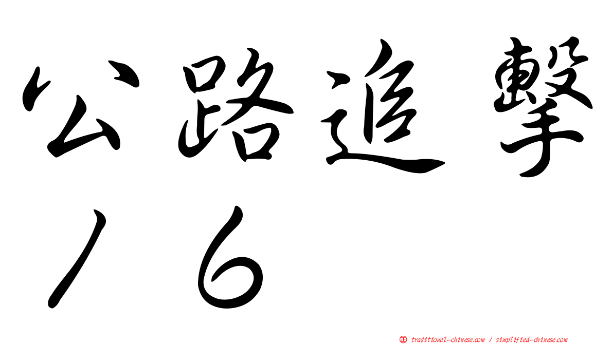 公路追擊１６