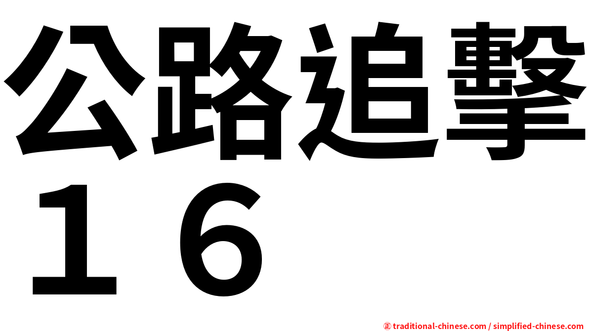 公路追擊１６
