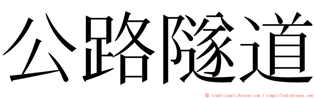 公路隧道 ming font