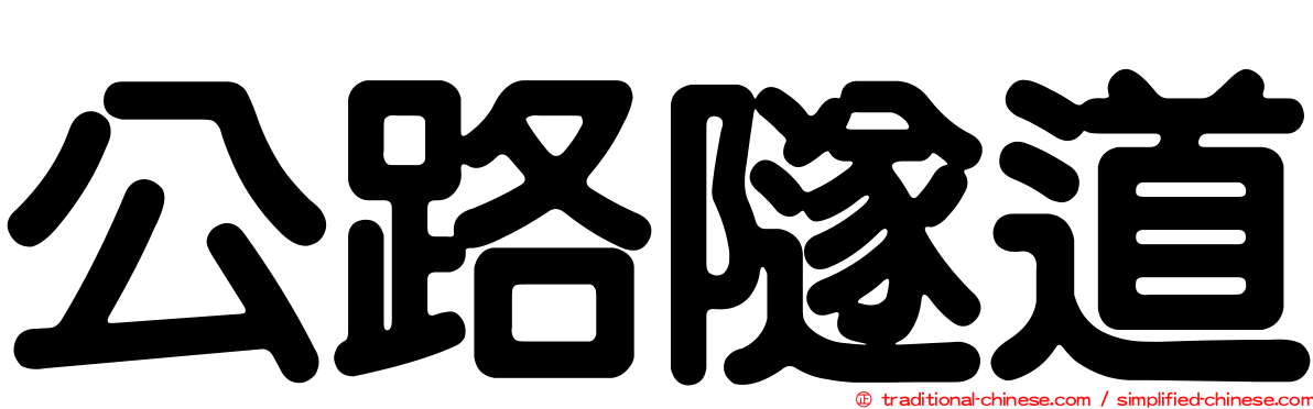 公路隧道
