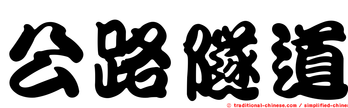 公路隧道