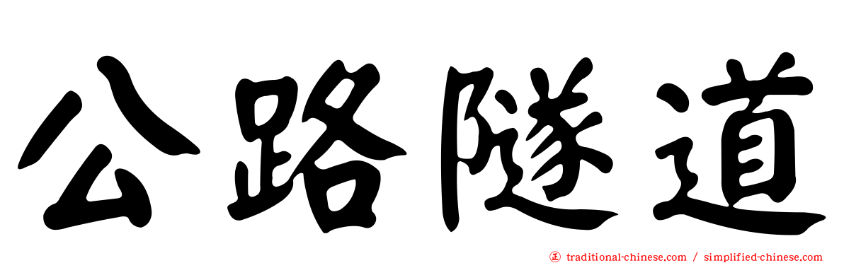 公路隧道