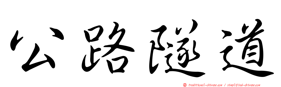 公路隧道