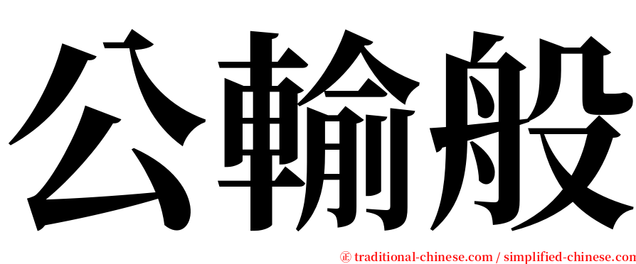 公輸般 serif font