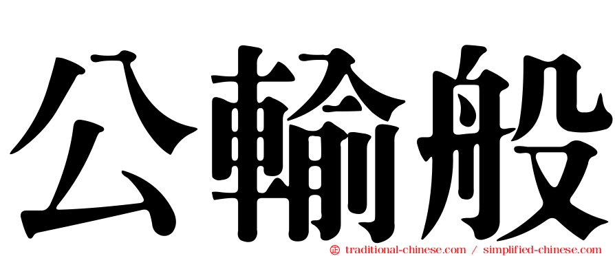 公輸般