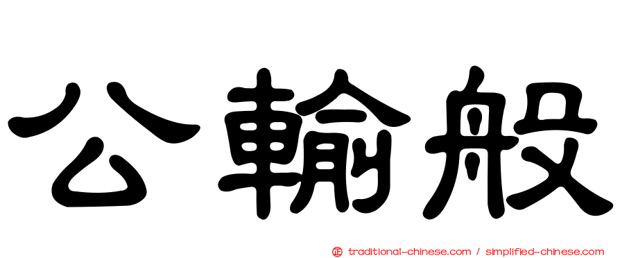 公輸般