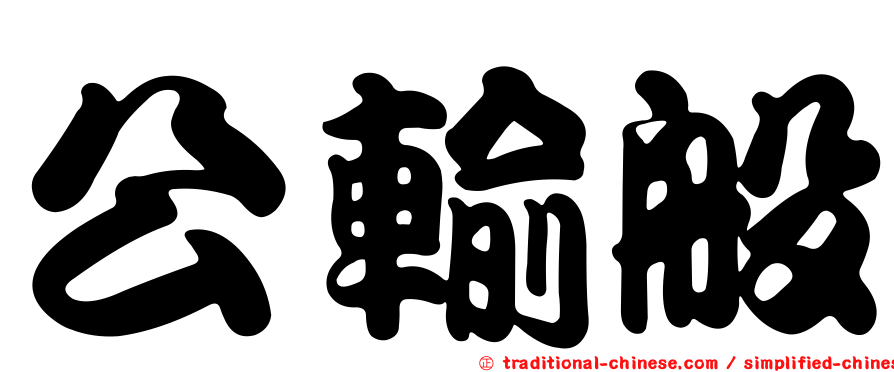 公輸般