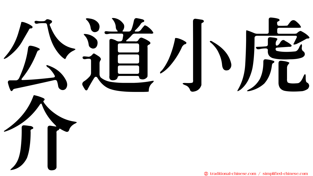 公道小虎介