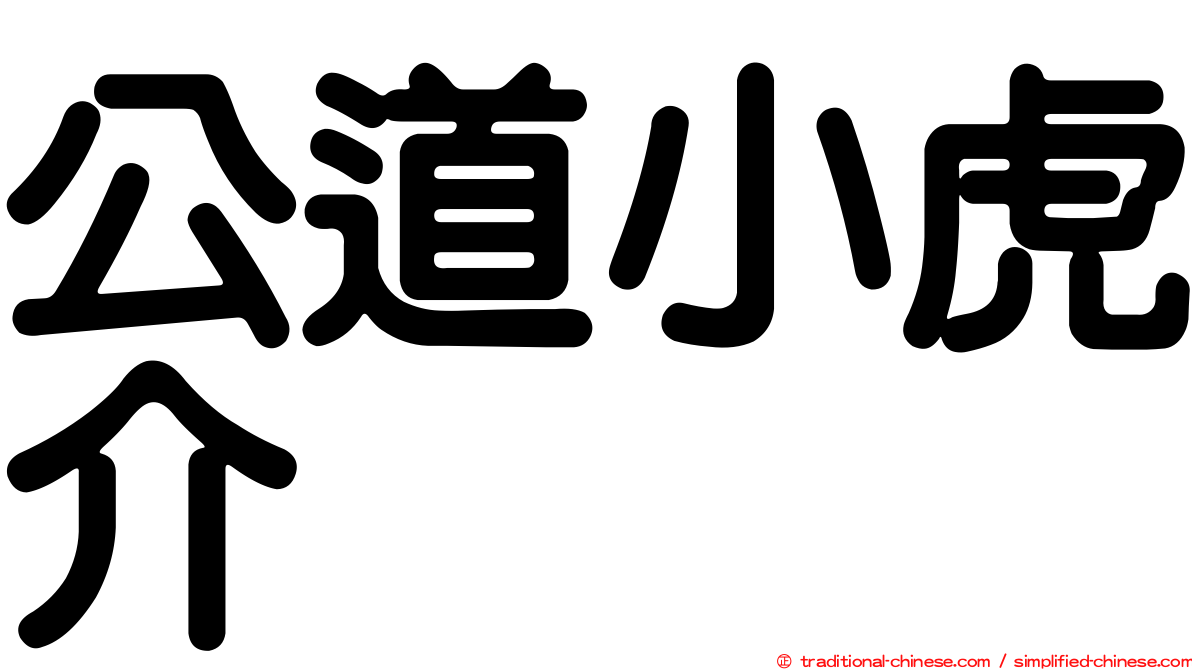 公道小虎介