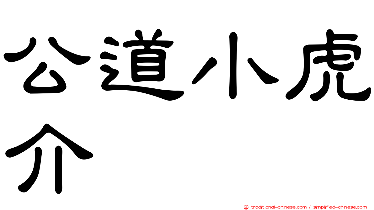 公道小虎介