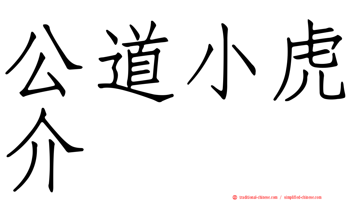 公道小虎介