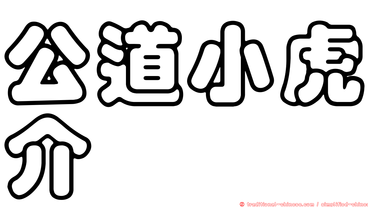 公道小虎介