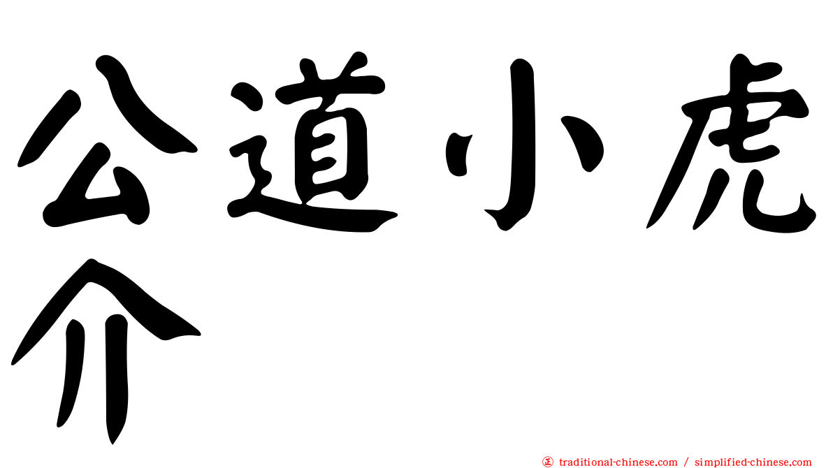 公道小虎介