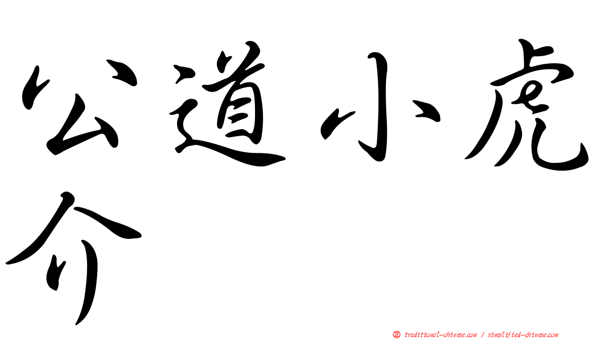 公道小虎介